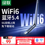 绿联USB无线网卡AX900蓝牙适配器5.4接收器 双频5GWiFi发射器 无线蓝牙二合一适用台式机笔记本