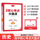一本高中历史核心考点大盘点 2026高考同步思维导图速记基础知识大盘点高一二三复习预习资料总复习清单