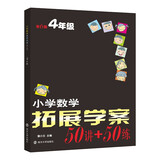 小学数学拓展学案▪四年级 南大励学 数学竞赛培优教辅练习册