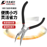 卡夫威尔迷你弯嘴钳 小号曲嘴钳包塑柄弯口钳子5英寸 PC4004D