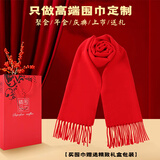 花国衫高端中国红围巾定制印logo企业开业庆典同学聚会马年羊绒围脖刺绣 ---精致红围巾定制---