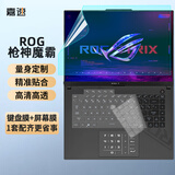 嘉速ROG枪神9/8/7 魔霸新锐2025/24款键盘膜 高清屏幕膜 16英寸笔记本保护贴膜套装 一套配齐更省事