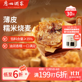 广州酒家利口福 糯米烧麦500g*2 30个 早茶点心 儿童早餐烧麦 速冻方便菜