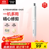 松下（Panasonic）电动鼻毛修剪器男士剃鼻毛器修剪鼻毛刮鼻毛修剪神器小巧便携 生日节日礼物送男士 GN20-W