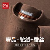 红豆（Hodo）【驼绒&桑蚕丝】长袖t恤男半高领秋冬保暖绒感卫衣男德绒打底衫