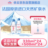 依云（evian）矿泉水饮用水高端矿泉水  500ml&330ml 48瓶纵享装饮用水