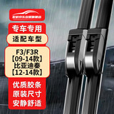 欧积无骨雨刮器/雨刷/雨刮片比亚迪F3/F3R【09-14款】秦【12-14款】原厂原装尺寸A级胶条