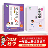 53小学基础练 阅读真题精选60篇 语文 一年级上册 2026版 适用2025秋季