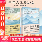 【正版包邮】中年之路 人格的第二次成型 原版 中文版 詹姆斯·霍利斯 著 中年之路2、中年觉醒系列可选 荣格派心理分析 社会科学 新华书店旗舰店心理学书籍 2册【中年之路1+2】