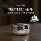 TILIVING 钛立维纯钛锤纹小茶杯子功夫泡茶杯主人杯50ml