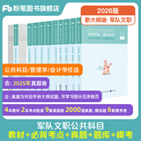 粉笔军队文职考试用书2026事业编部队文职人员考试用书2025题库刷题公共科目技能岗岗位能力基本知识2026适用 教材套装+必背考点+真题+2000题+模考6套卷