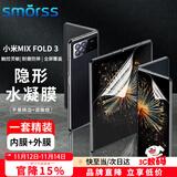 Smorss【内+外屏膜】适用小米MIX FOLD 3手机膜xiaomi MIX FOLD3水凝膜内外屏高清防摔保护膜折叠屏全屏
