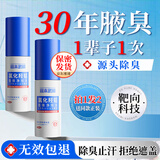 宫本武藏氯化羟铝狐臭喷雾 止汗去味 遗传狐臭腋臭 男女通用30ml*2瓶