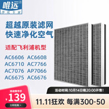唯远  适配飞利浦空气净化器过滤网 滤芯 AC6606AC6608AC6710AC7076