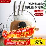 美厨（maxcook）刀架砧板架 锅盖架菜刀砧板置物架 加厚加粗承重力强 MCWA-001