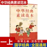 中华经典素读范本 一二三四五六年级上下册全12本国学经典同步教材双色 声律启蒙陈琴主编曾广贤中华素读教程诵读背诵 素读范本一年级上册
