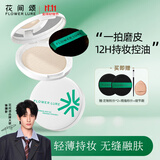Flowerlure花间颂粉饼定妆控油持久补妆粉底遮瑕散粉修容不脱妆两用干油皮礼物双11 N01柔肤色【适合小麦偏黑肤色】 7.2