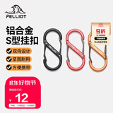 伯希和（Pelliot）登山扣八字扣S型挂扣户外背包挂钩钥匙安全扣16206802黑小号4个装