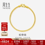 周生生黄金手链 足金素圈蛇骨链男女款手环90193B计价6.55克
