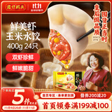 湾仔码头鲜美虾玉米水饺400g24只早餐食品速食半成品面点速冻饺子