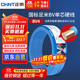 正泰（CHNT）电线电缆铜芯家用电线国标电源线 单芯铜线电线BV4平方蓝色50米