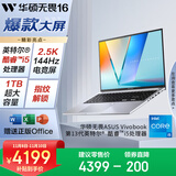 华硕无畏16 酷睿版 国家补贴20% 标压i5 2.5K 144Hz高分高刷高性能轻薄笔记本电脑(i5 16G 1T） 