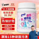 老管家香氛爆炸盐1000g 彩漂粉漂白剂儿童衣物去渍剂去污去黄增艳增白
