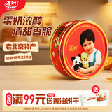 义利黄油动物饼干320g  百年义利老北京特产 童年味道  中秋礼品礼盒