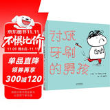 讨厌牙刷的男孩   宝宝好习惯养成绘本，不喜欢刷牙可不行哦！  3-6岁（启发出品）六一儿童节礼物女孩男孩