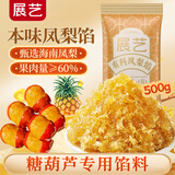 展艺凤梨馅料500g 凤梨酥蛋黄酥雪媚娘披萨挞包子馅台式月饼烘焙原料