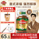 摩可纳（Moccona）经典进口冻干速溶黑咖啡罐装 摩卡拿铁健身 400次咖啡 意式10号 深度烘焙 100g/罐