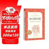 绿山墙的安妮（《语文》推荐阅读丛书 人民文学出版社）