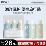柏缇海洋之谜洗护沐旅行装60ml*3  出差旅行便携洗发水沐浴露可上飞机