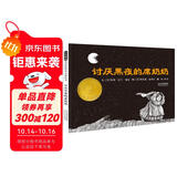 讨厌黑夜的席奶奶 帮助孩子克服怕黑情绪 凯迪克经典趣味畅销绘本 3-6岁 小学推荐阅读书单（启发