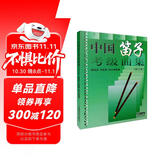 中国笛子考级曲集(修订版)