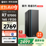 攀升商睿3 办公商用家用台式电脑台式机电脑主机全套整机(AMD锐龙R7 5700G 16G 512G )国家补贴