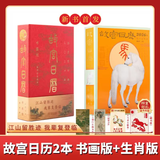 【官方正版-京仓直配】故宫日历2026盖章版书画版  逢买必赠：天马凌云徽章+昭陵六骏图藏书票+孤山图书签+王士禄行乐图书签 书画版+生宵版故宫日历2026 故宫博物院出版故宫出版社升级版全新改版 【