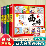 四大名著连环画小学生注音版全套4册正版图书 有声伴读送人物关系图拼音读物 小学生一二年级课外阅读必读书籍课外书中国童话神话故事书 漫画西游记儿童绘本三国演义小人书水浒传红楼梦古典名著幼儿园绘本童书原著