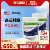 HERBALIFE康宝莱美国进口代餐奶昔营养蛋白质粉纤维素奈沃科茶饮细腰燃烧片 奈沃科- 300g*1瓶 -芒果味