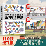 纸飞机折纸孩子都喜欢的经典纸飞机110款纸飞机全套2册教程+折纸正版图书 比赛专用纸大全书教程玩具diy手工100款儿童户外玩具飞天视频教程 3d立体儿童书小小飞行家童书 黑色星期五