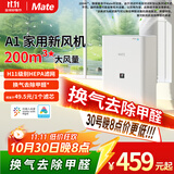 Mate 新风机一体机新风系统家用免开洞全屋换气室内通风神器除甲醛PM2.5除雾霾 【已接入米家app】-内外推窗取风式（周长4米）