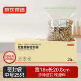 京东京造 密封袋食品级保鲜袋烧烤露营中号双链密实袋18*20.8cm【25只】