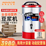 九阳（Joyoung）17升商用豆浆机、米糊豆浆机商用现磨干湿两用磨浆机免泡全自动加热一体机JYS-170S01