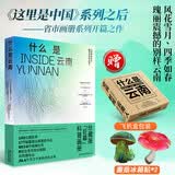 【自营包邮】什么是云南 《这里是中国》系列之后 星球研究所省市画册系列开篇之作【赠定制飞机盒+蘑菇冰箱贴*2】 限量星球研究所所长亲签随机发货 地理科普画册 摄影画册