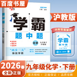 自选】2026秋正版4星学霸题中题数学苏科版九年级上册英语物理化学九年级上 下 全一册 初三上册下册同步课时单元提优训练习册教辅资料9年级经纶四星学霸题中题九上 （26春）沪教版-化学下册
