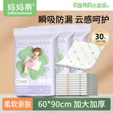 妈妈果（org.mama）产褥垫产妇护理垫孕妇产后一次性床垫防水成人隔尿大号月经姨妈垫 经典新升级【实惠30片】60*90cm