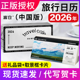 言仓旅行日历2026年实用创意文艺台历桌面摆件学生朋友生日礼物送男女生新年礼物 【中国版】2026旅行日历（365个国内旅行地） （送礼品袋+代写贺卡）