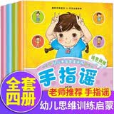 幼儿手指谣绘本全套共4册正版图书 0-2-3-4-5岁宝宝智力开发启蒙早教操绘本翻翻看 幼儿园书籍儿歌童谣歌谣手指谣游戏书幼儿绘本语言启蒙书早教 