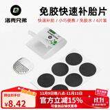 洛克兄弟（ROCKBROS） 自行车维修家用五金组合补胎工具套装山地车公路车多功能配件 免胶水补胎片-金属锉片款GJ2001