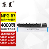京呈NPG-67粉盒适用佳能C3020碳粉C3222L c3226 C3530墨盒C3125墨粉盒复印机C3120L墨盒C3320 C3130L C3520墨粉盒 NPG-67标准容量 青色（4000